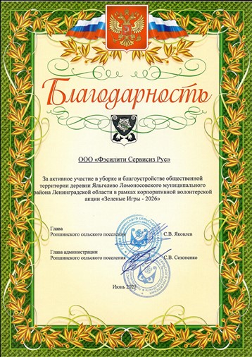 Участие в мероприятии Зеленые игры 2026, FSR